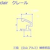 三協アルミ 補修部品 玄関ドア 気密材(枠)[WD0240] [WH]ホワイト *製品色・形状等仕様変更になる場合があります*