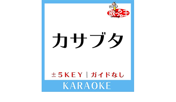 Amazon Music 歌っちゃ王のカサブタ 1key 原曲歌手 千綿ヒデノリ ガイド無しカラオケ Amazon Co Jp
