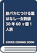 旅バカにつける薬はなし―女教師30年60ケ国1人旅