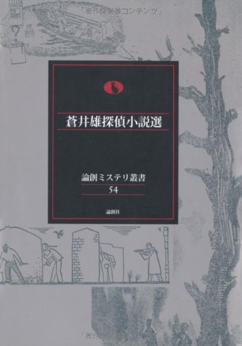 蒼井雄:蒼井雄探偵小説選 (論創ミステリ叢書)