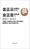 金正日総書記から 金正恩委員長へ　２０１０．７ー２０１８．３: 北朝鮮＝朝鮮民主主義人民共和国の 国際関係と国内外経済日誌