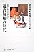 遣唐使船の時代  時空を駆けた超人たち 遣唐使船の時代  時空を駆けた超人たち