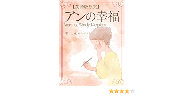 英語版原文 赤毛のアン4 アンの幸福 Anne Of Windy Poplars L M モンゴメリ 英語 Kindleストア Amazon