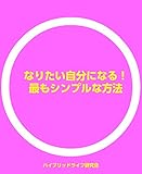 なりたい自分になる＝最もシンプルな方法