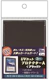 ホビーベース カードアクセサリコレクション UVカットプロテクターA ブラック CAC-SL88