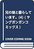 兄の嫁と暮らしています。(4) (ヤングガンガンコミックス)