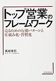 トップ営業のフレームワーク―売るための行動パターンと仕組み化・習慣化