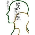 緑の思想 経済成長なしで豊かな社会を手に入れる方法