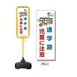 ポール看板 ポリ台付 PK-1 通学路～注意