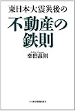 東日本大震災後の不動産の鉄則