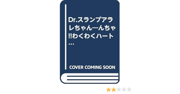 Dr スランプアラレちゃん んちゃ わくわくハートの夏休み ジャンプコミックスセレクション 週刊少年ジャンプ編集部 本 通販 Amazon