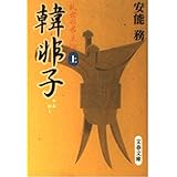 韓非子 上 (文春文庫 あ 33-2)