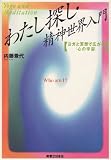 わたし探し・精神世界入門: ヨガと瞑想で広がる心の宇宙