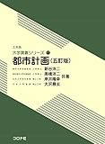 都市計画 (五訂版) (土木系 大学講義シリーズ 17)