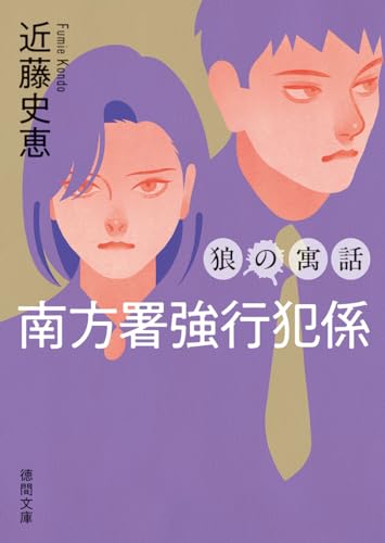 近藤史恵:南方署強行犯係 狼の寓話 〈新装版〉 (徳間文庫)