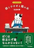 松浦寿輝童話集-猫とウサギと龍の本 (単行本)