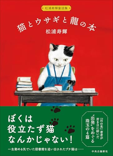 松浦寿輝:松浦寿輝童話集-猫とウサギと龍の本 (単行本)
