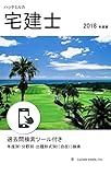 ハッテミルカ　宅建士　2018年度版