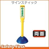 Safety First サインスティック 喫煙所 両面表示