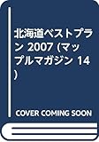 北海道ベストプラン 2007 (マップルマガジン 14)