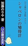 シャペロンの鳩時計 びぶ屋おとぎ話