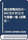 桃太郎電光石火―00(ゼロゼロ)モモ危機一髪 (双葉文庫―ファミコン冒険ゲームブックシリーズ)