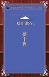夢十夜