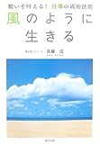 風のように生きる 願いを叶える仕事の成功法則