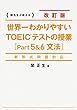 新形式問題対応 改訂版 世界一わかりやすいTOEICテストの授業 (Part5&6 文法)
