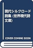 現代シルクロ-ド詩集 (世界現代詩文庫)