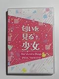 匂いを見る少女 SPECIAL THANKS DVD