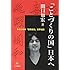 関口知宏「『ことづくりの国』日本へ そのための『喜怒哀楽』世界地図」