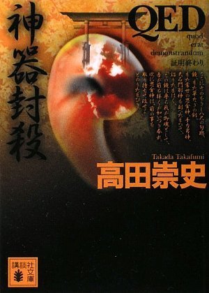 高田崇史:QED　神器封殺 (講談社文庫)