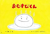 おむすびくん (かみしばい とよたかずひこ わくわくシリーズ)