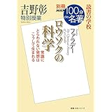別冊NHK100分de名著 読書の学校 吉野彰 特別授業『ロウソクの科学』 (別冊NHK100分de名著読書の学校)