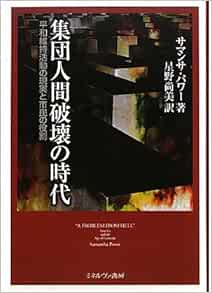 集団人間破壊の時代 平和維持活動の現実と市民の役割 サマンサ パワー Power Samantha 尚美 星野 本 通販 Amazon