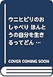 ウニヒピリのおしゃべり ほんとうの自分を生きるってどんなこと?