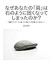 なぜあなたの「肩」は石のように固くなってしまったのか？: 病院やマッサージに通っても「肩こり」が改善しないあなたへ