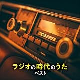 ラジオの時代のうた ベスト キング・ベスト・セレクト・ライブラリー2021