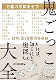 万能の学級あそび　鬼ごっこ大全