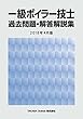 一級ボイラー技士 過去問題・解答解説集 2018年4月版