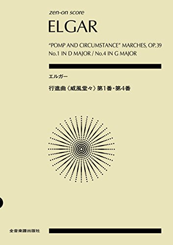 スコア エルガー/行進曲『威風堂々』第1番・第4番 (zen-on score) スコア エルガー/行進曲『威風堂々』第1番・第4番 (zen-on score)