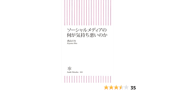 ソーシャルメディアの何が気持ち悪いのか 朝日新書 香山リカ 工学 Kindleストア Amazon