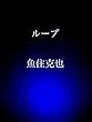 ループ