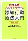 臨床心理フロンティアシリーズ 認知行動療法入門