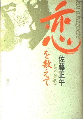 恋を数えて