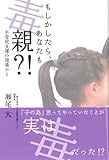 もしかしたら、あなたも毒親?!