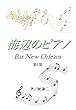 海辺のピアノ －BAR New Orleans－ 第1部 (ワードライツ)