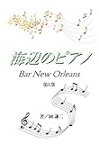 海辺のピアノ －BAR New Orleans－ 第1部 (ワードライツ)