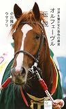 オルフェーヴル伝説 世界を驚かせた金色の暴君 (星海社新書 327)